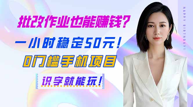 批改作业也能赚钱？一小时稳定50元！0门槛手机项目，识字就能玩！-Xiaobei云