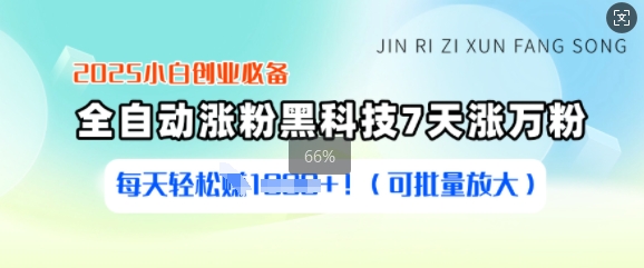2025小白创业必备涨粉黑科技，7天涨万粉，每天轻松收益多张(可批量放大)-Xiaobei云