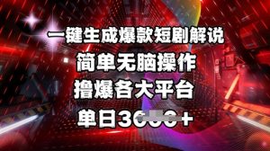 全网首发!一键生成爆款短剧解说，操作简单，撸爆各大平台，单日多张-Xiaobei云