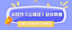 AI创作《山海经》奇珍异兽，超现实画风，流量大易爆款，附详细教程-Xiaobei云