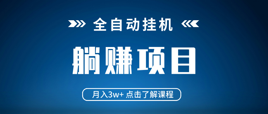 全自动挂机项目 月入3w+ 真正躺平项目 不吃电脑配置 当天见收益-Xiaobei云