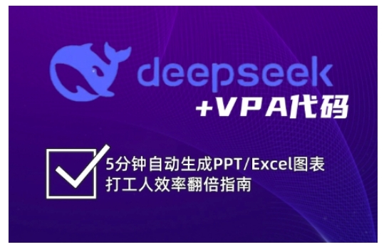 deepseek+VPA代码，5分钟自动生成PPT/Excel图表打工人效率翻倍指南-Xiaobei云