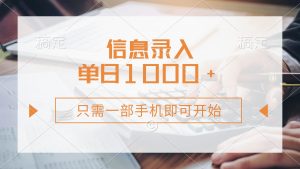 信息录入，几秒钟一单，只需一部手机即可开始，0成本，每天1000+-Xiaobei云