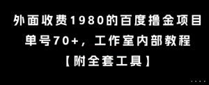 外面收费1980的百度撸金项目，单号70+，工作室内部教程【揭秘】-Xiaobei云