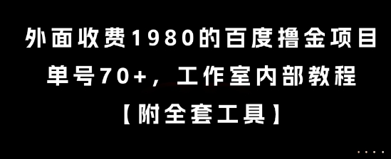 外面收费1980的百度撸金项目，单号70+，工作室内部教程【揭秘】-Xiaobei云