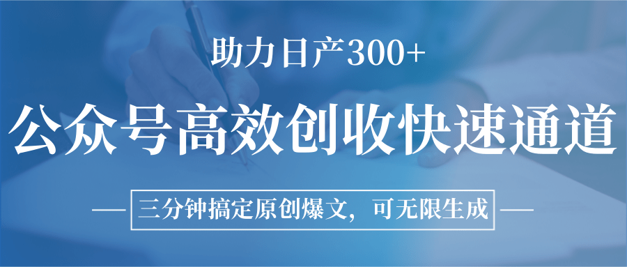 图片[1]-公众号高效创收快速通道，三分钟搞定原创爆文，助力日产300+-Xiaobei云