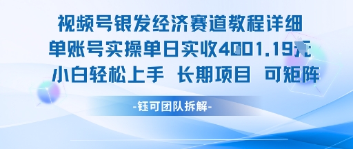 视频号银发经济赛道单账号实操单日实收1k+，小白轻松上手长期项目-Xiaobei云
