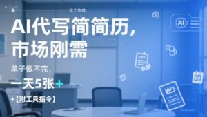 AI代写简历，找工作难，市场刚需，单子做不完，一天5张+【附工具指令】-Xiaobei云