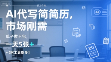 AI代写简历，找工作难，市场刚需，单子做不完，一天5张+【附工具指令】-Xiaobei云
