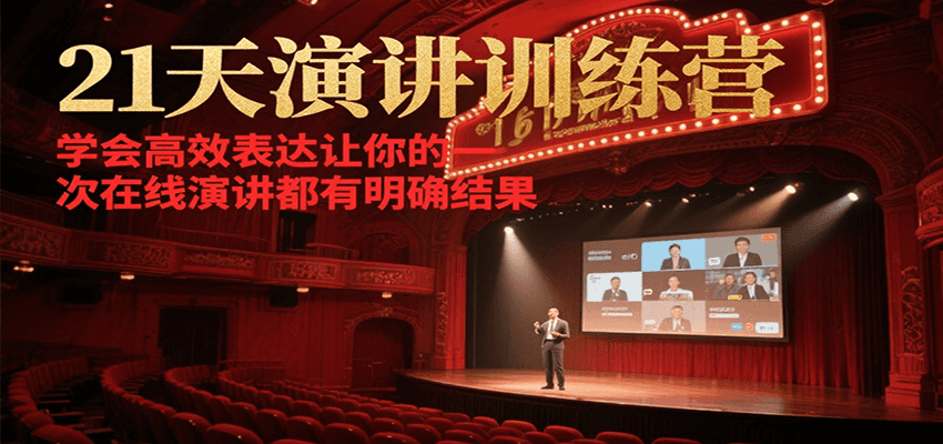21天在线演讲训练营，学会高效表达让你的每一次演讲都有明确结果-Xiaobei云