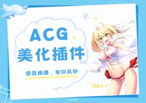 子比主题ACG美化插件[全开源]-Xiaobei云