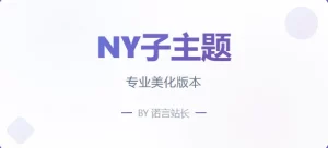 诺言制作 – NY1.6子比子主题全开源版-Xiaobei云
