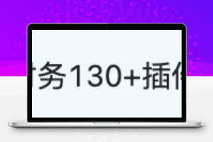魔方财务 – 魔方系统应用插件_共有130+款插件-Xiaobei云