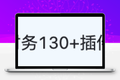 魔方财务 – 魔方系统应用插件_共有130+款插件-Xiaobei云