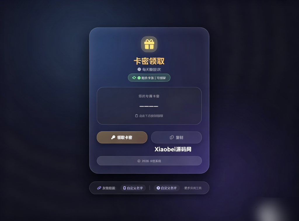 卡密领取系统源码 每天限制领取次数-Xiaobei云