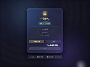 卡密领取系统源码 每天限制领取次数