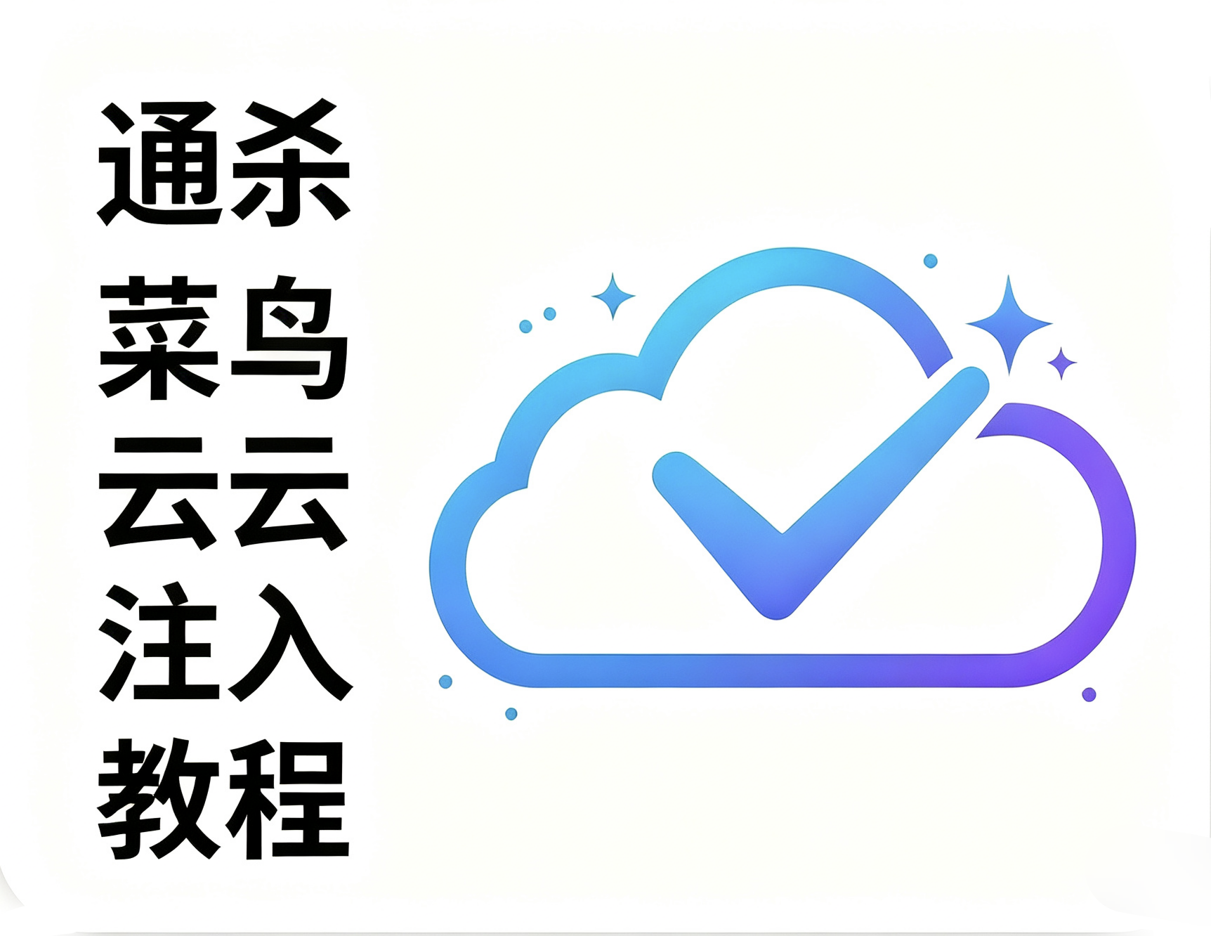 全民菜鸟云大通杀时代-Xiaobei云