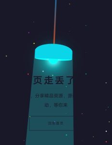 炫酷吊左右摆动动画404错误页webapp源码-Xiaobei云