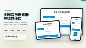 祈福全网音乐搜索器源码_修复版开源纯净音乐搜索引擎源码-Xiaobei云