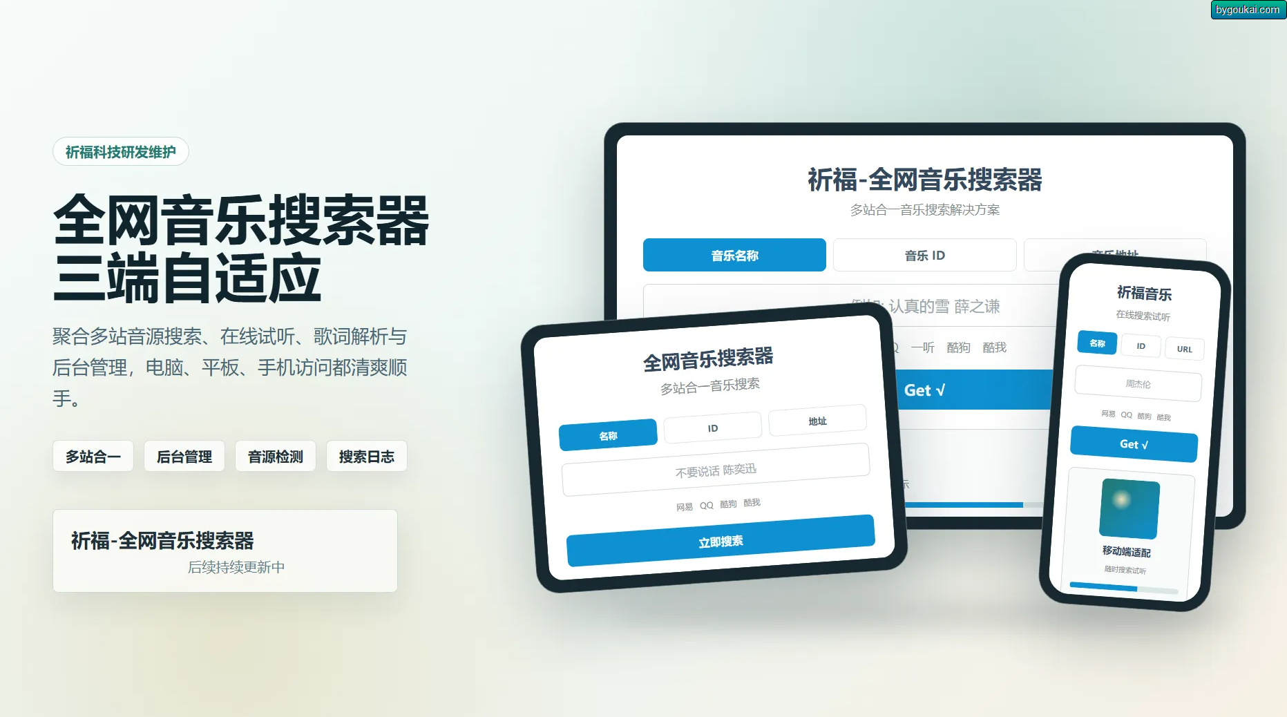 祈福全网音乐搜索器源码_修复版开源纯净音乐搜索引擎源码-Xiaobei云