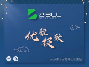 zibll子比主题8.6免授权修复版-Xiaobei云