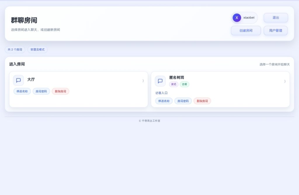 千寻聊天室网页版QXChat网站源码 v2.0-Xiaobei云