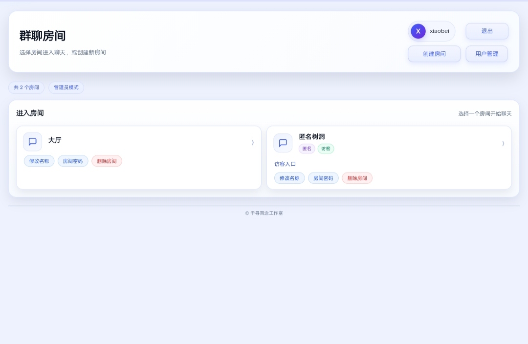 千寻聊天室网页版QXChat网站源码 v2.0-Xiaobei云