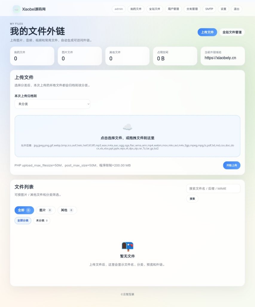 云智文件外链网盘系统 多用户版-Xiaobei云