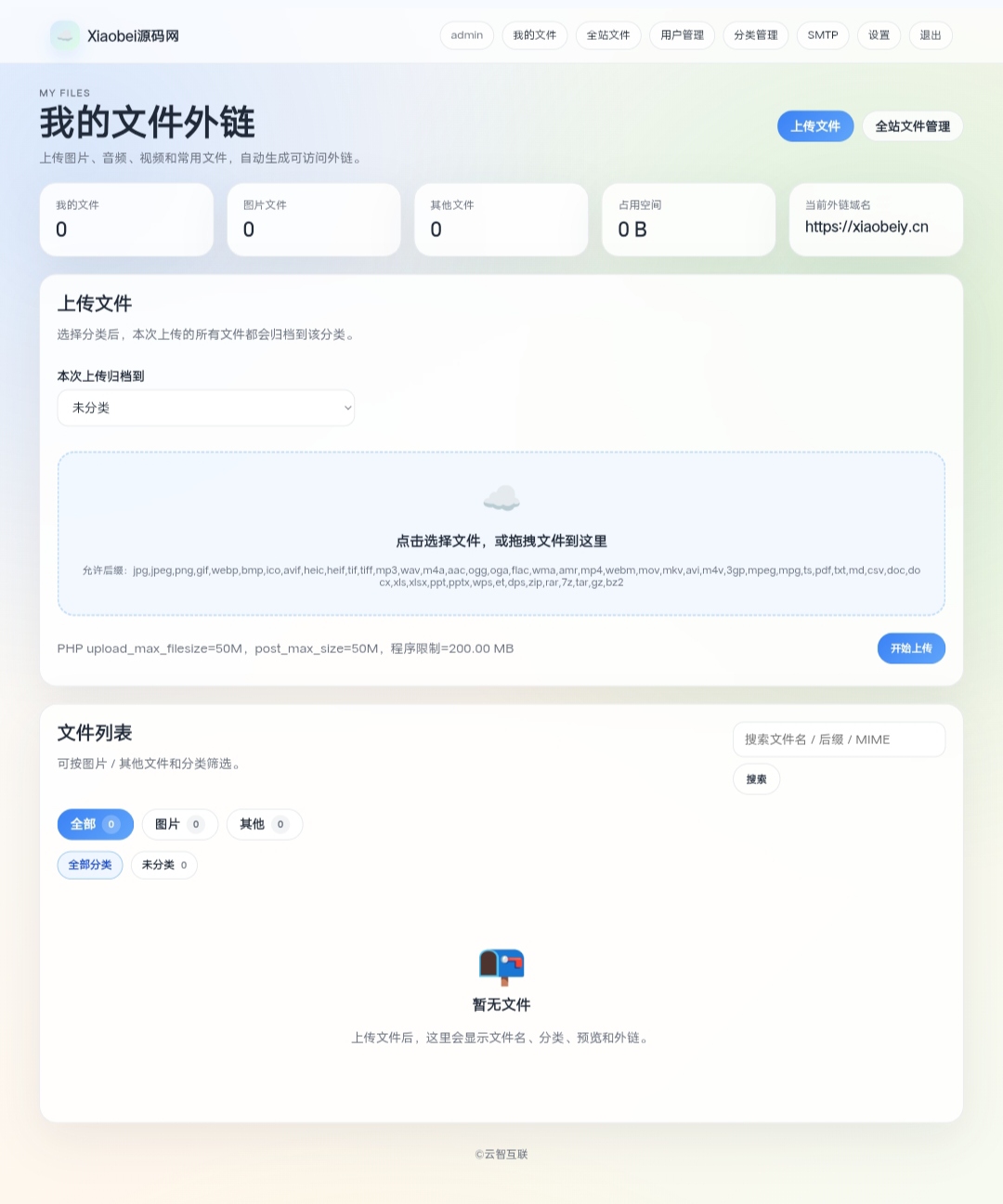 云智文件外链网盘系统 多用户版-Xiaobei云