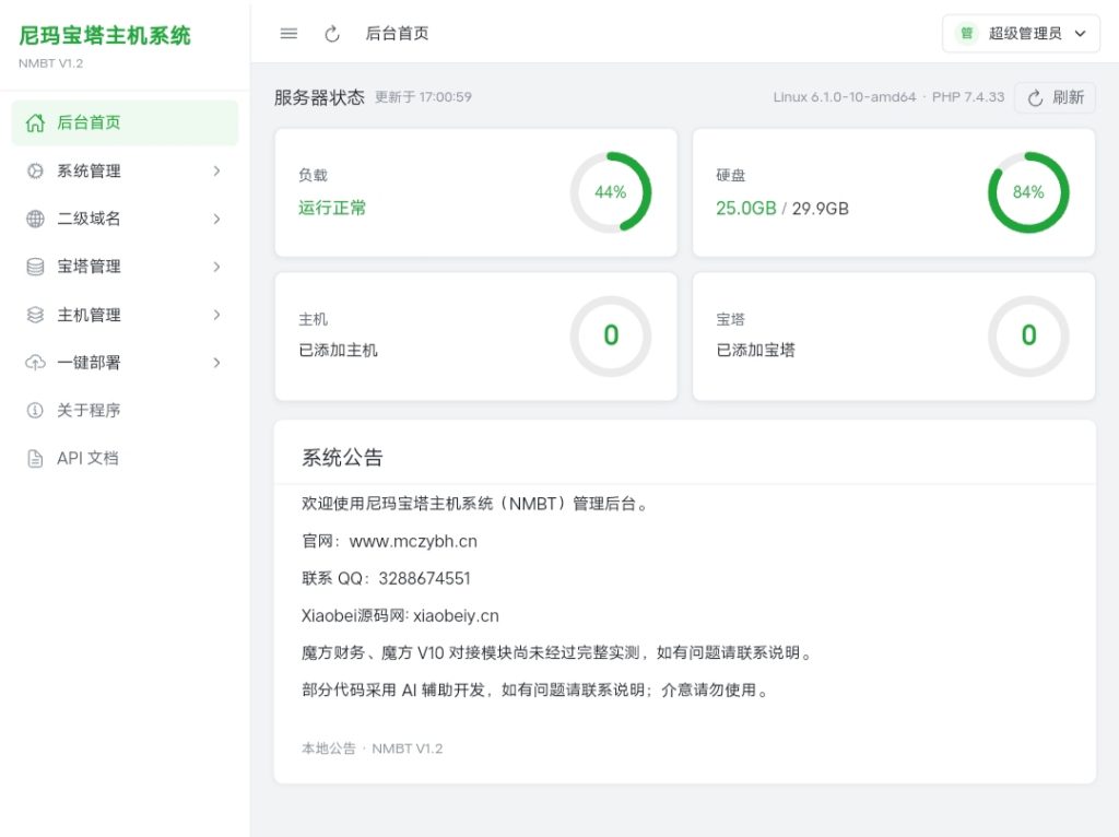 尼玛宝塔主机系统 V1.2-Xiaobei云