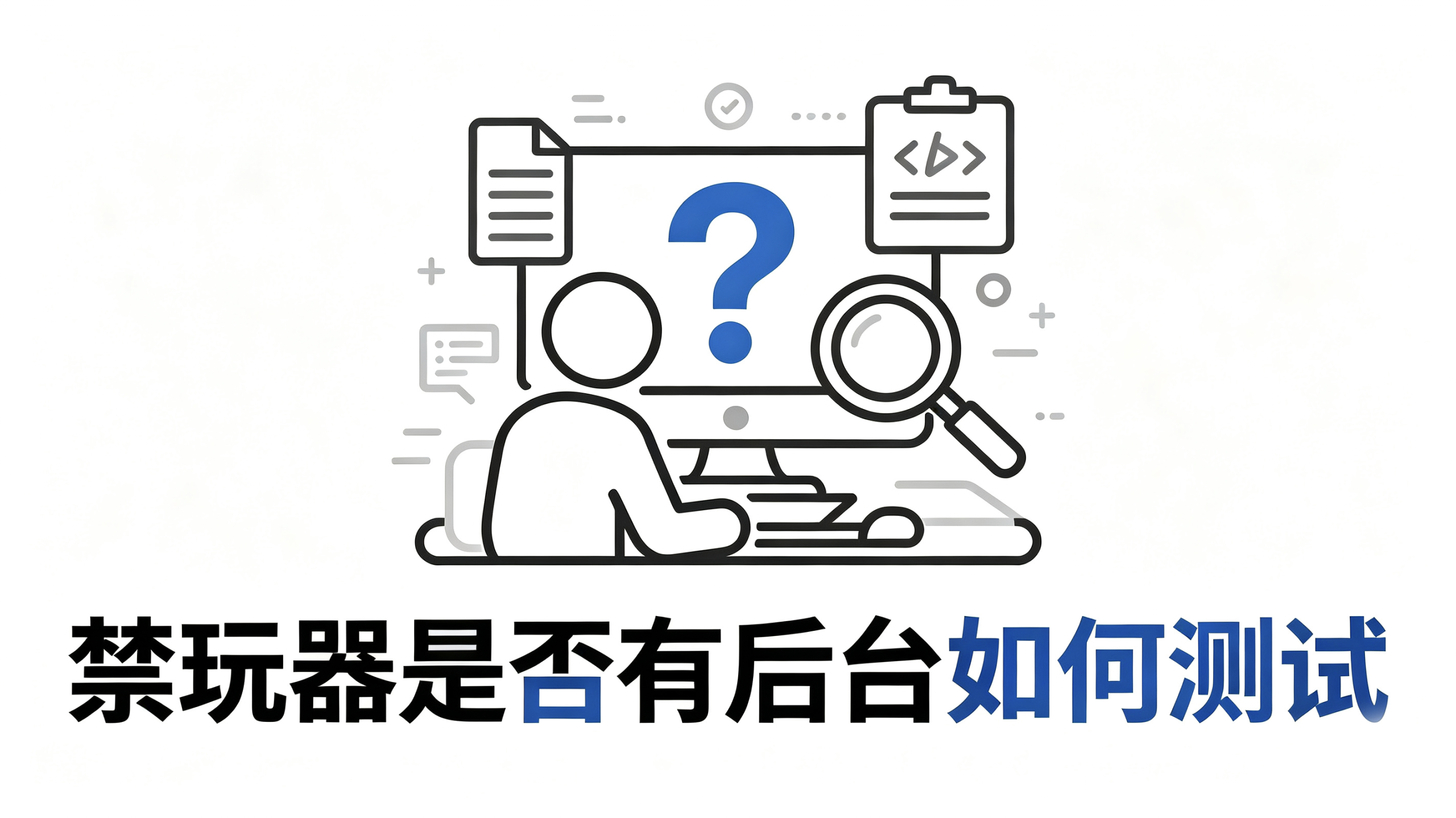 禁玩器是否有后台如何检测-Xiaobei云