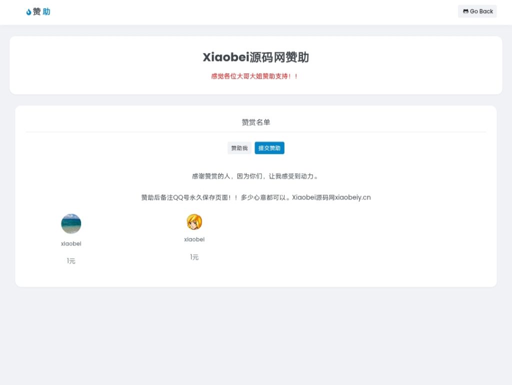 个人赞助页面-Xiaobei云