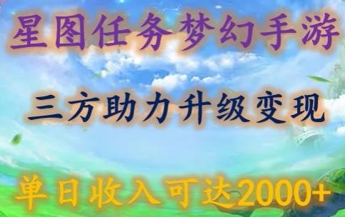 星图任务梦西手游，三方助力变现升级3.0.单日收入可达2000+【揭秘】-Xiaobei云