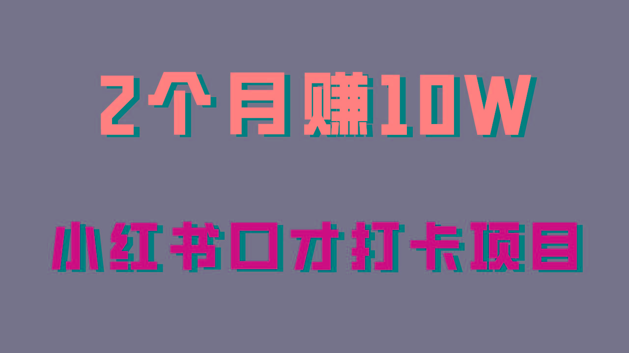 好上手，0投入，上限很高，小红书口才打卡项目解析，非常适合新手-Xiaobei云