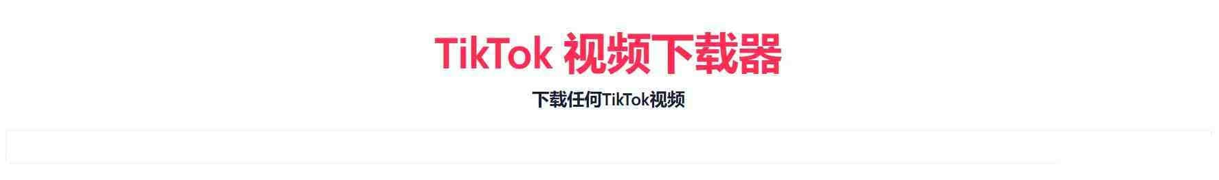 TikTok无水印下载的网站-Xiaobei云