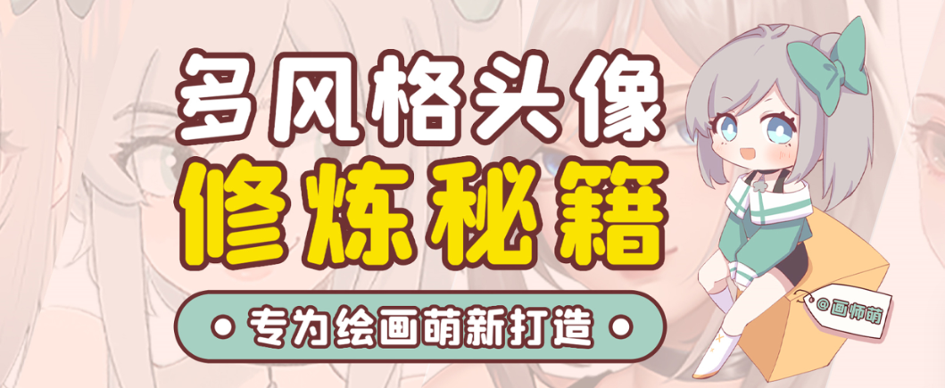 画师萌风格头像板绘入门课程-Xiaobei云