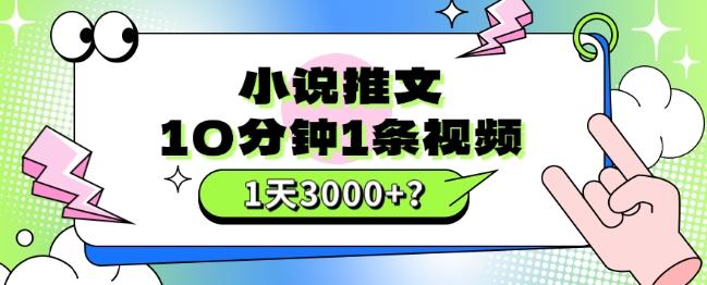 10分钟1条视频，小说推文1天3000+？他是这么做的-Xiaobei云