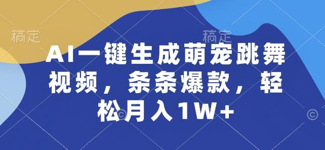 AI一键生成萌宠跳舞视频，条条爆款，轻松月入1W+【揭秘】-Xiaobei云