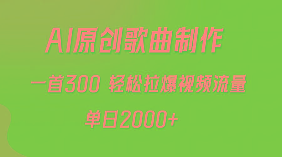 (9731期)AI制作原创歌曲，一首300，轻松拉爆视频流量，单日2000+-Xiaobei云
