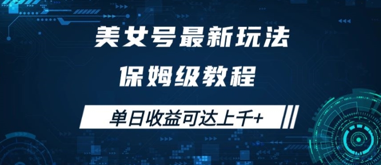 美女号最新掘金玩法，保姆级别教程，简单操作实现暴力变现，单日收益可达上千【揭秘】-Xiaobei云