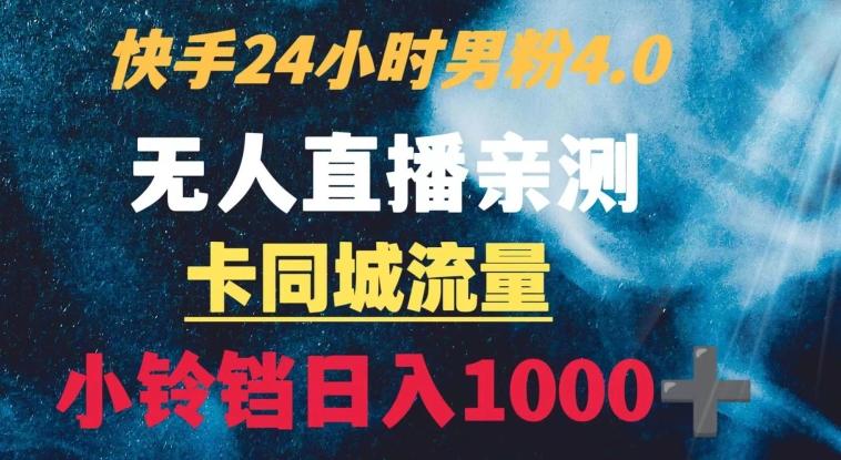 快手24小时无人直播男粉4.0玩法+卡同城流量小铃铛日入1000+-Xiaobei云
