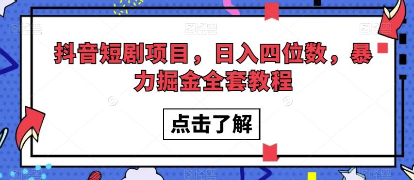 抖音短剧项目，日入四位数，暴力掘金全套教程【揭秘】-Xiaobei云