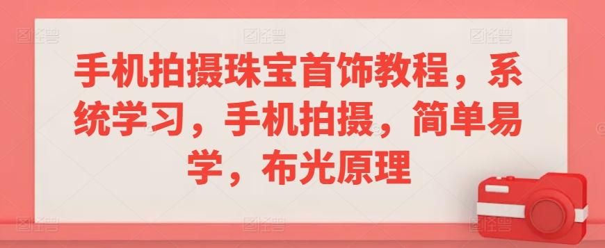 手机拍摄珠宝首饰教程，系统学习，手机拍摄，简单易学，布光原理-Xiaobei云