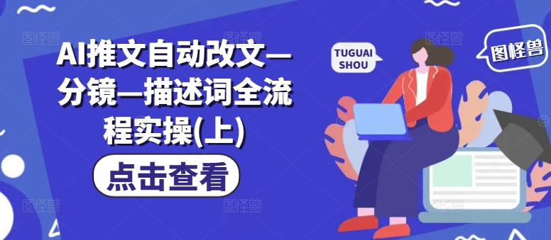 AI推文自动改文—分镜—描述词全流程实操(上)-Xiaobei云