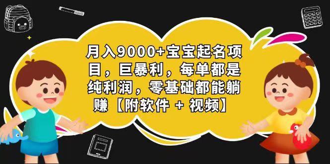 玄学入门级 视频号宝宝起名 0成本 一单268 每天轻松1000+-Xiaobei云