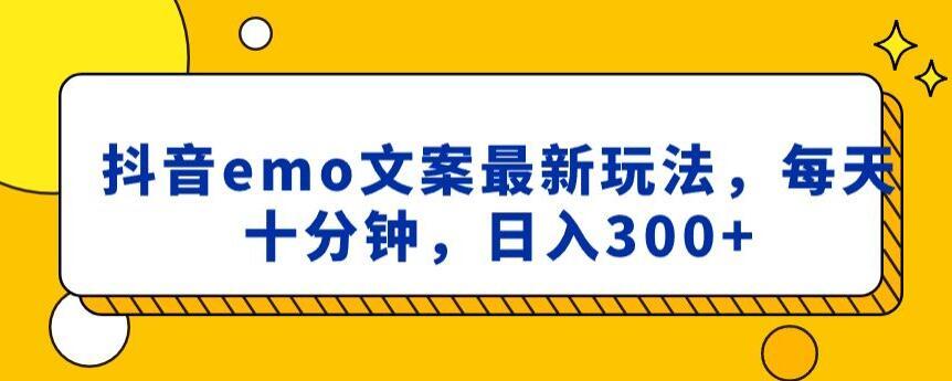抖音emo文案，小程序取图最新玩法，每天十分钟，日入300+【揭秘】-Xiaobei云