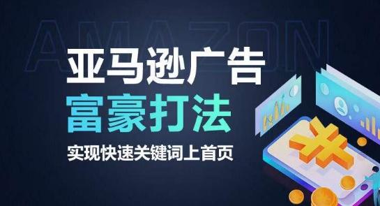 亚马逊广告富豪打法，实现快速关键词上首页-Xiaobei云