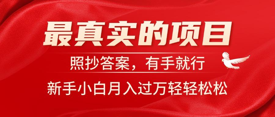 最真实的项目，照抄答案，有手就行，新手小白月入过万轻轻松松-Xiaobei云