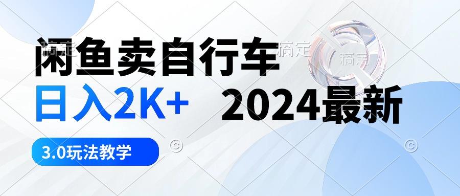 闲鱼卖自行车 日入2K+ 2024最新 3.0玩法教学-Xiaobei云