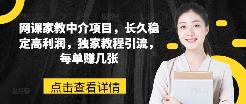 网课家教中介项目，长久稳定高利润，独家教程引流，每单赚几张-Xiaobei云